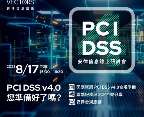 8/17 安律信息線上研討會【 PCI DSS v4.0 您準備好了嗎 ?】