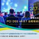 PCI DSS v4 training China
