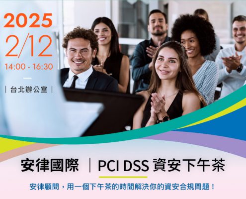安律國際 PCI DSS 資安下午茶