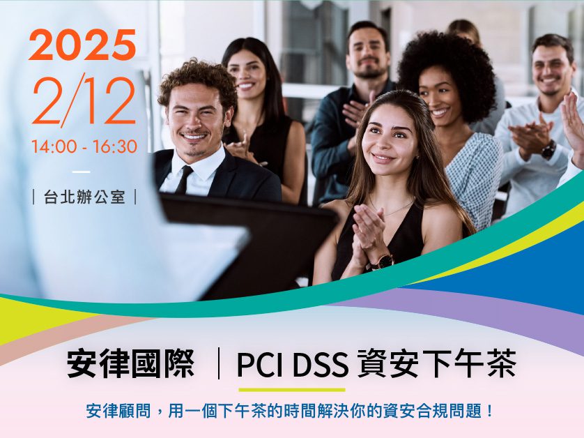 安律國際 PCI DSS 資安下午茶